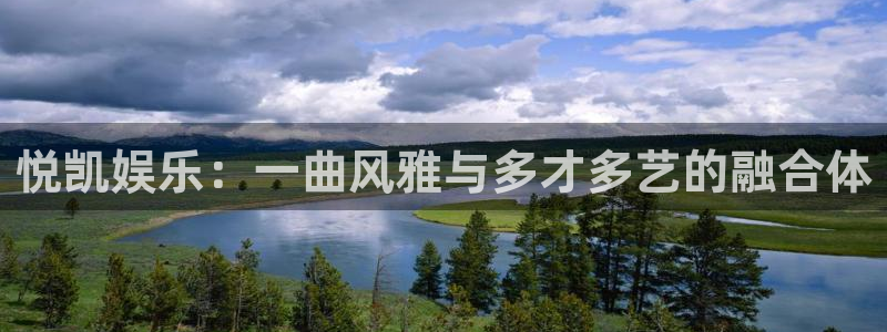 意昂2登录：悦凯娱乐：一曲风雅与多才多艺的融合体